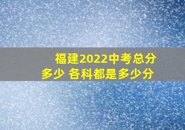 福建2022中考总分多少 各科都是多少分